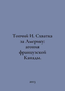 The Battle for America: The Agony of French Canada. In Russian /Topchiy I. Skhv. undefined