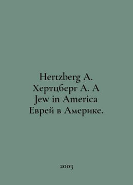 Hertzberg A. Hertzberg A. A Jew in America Jewish in America. In Russian /Hertz. undefined