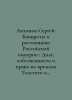 Antonov Sergey. Bankrupt and moneylenders of the Russian Empire: Debt, Property. Antonov, Sergei Alexandrovich