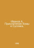 Ivanov A. The Adventures of Homa and Suslik. In English /Ivanov A. Priklyucheni. Anatoly Ivanov