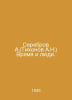 Serebrov A. (Tikhonov A.N.) Time and people. In Russian /Serebrov A.(Tikhonov A. Tikhonov, Alexey Alekseevich
