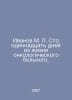 Ivanov M. L. One hundred and eleven days from the life of a cancer patient. In . Ivanov, Mikhail Ivanovich