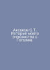 Aksakov S.T. History of my acquaintance with Gogol. In Russian /Aksakov S.T. Is. Sergey Aksakov