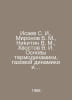 Isaev S. I., Mironov B. M., Nikitin V. M., Khvostov V. I. Fundamentals of therm. Khvostov, Veniamin Mikhailovich