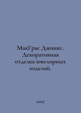 McGras Jinx. Jewelry Decoration. In Russian /MakGras Dzhinks. Dekorativnaya otd. undefined