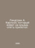 Lindgren A. Carlson, who lives on the roof, flew in again. In Russian /Lindgren. Astrid Lindgren