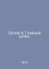 Orlov A. Main lock. In Russian /Orlov A. Glavnyy shlyuz.. Orlov, Alexander Sergeevich