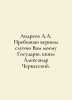 Andreev A.A. I am a faithful servant of you to my Sovereign, Prince Alexander C. Andreev, Alexander Nikolaevich