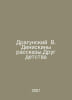 Dragunsky V. Deniskin narration.A childhood friend In Russian /Dragunskiy V. De. Den, Vladimir Ivanovich