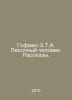 Hoffman E.T.A. Sand Man: Stories. In Russian /Gofman E.T.A. Pesochnyy chelovek:. Ernst Theodore Amadeus Hoffmann