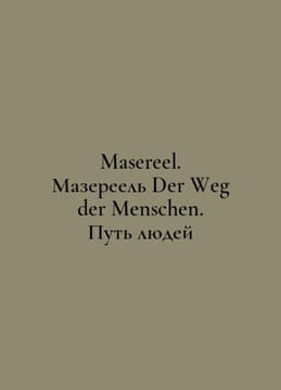 Masereel. Masereel Der Weg der Menschen. The Way of the People In Russian /Mase. undefined