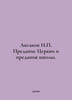 Aksakov N. Tradition of the Church and Tradition of the School. In Russian  /Ak. Aksakov, Nikolay Petrovich