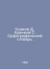 D. Ushakov, S. Kryuchkov Spelling Dictionary. In Russian /Ushakov D., Kryuchkov. Ushakov, Dmitry Nikolaevich