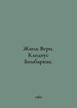 Jules Verne. Claudius Bombarnac. In Russian /Zhyul Vern. Klodius Bombarnak.. undefined