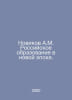 Novikov A.M. Russian Education in a New Era. In Russian /Novikov A.M. Rossiysko. Novikov, Alexander Ivanovich