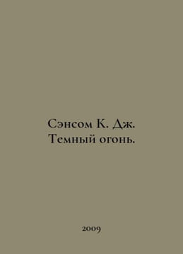 Sansom K. J. Dark Fire. In Russian /Sensom K. Dzh. Temnyy ogon.. undefined