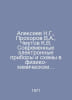 Alexeev N.G., Prokhorov V.A., Chmutov K.V. Modern electronic devices and circui. Alekseev, Nikolay Nikolaevich