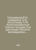 Tikhomirov V.N., Samarina B.F., Volosov L.F. Annotated list of vascular plants . Tikhomirov, Vladimir Andreevich