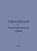 Sergeev-Tsensky S. Sevastopol Strada. In Russian /Sergeev-Tsenskiy S. Sevastopo. Sergey Sergeev-Tsensky