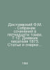 Dostoevsky F.M. - A collection of works in fifteen volumes. Vol.12. The diary o. Fedor Dostoevsky