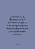 Sokolov S.V.,  Pogorelov V.A. Fundamentals of synthesis of multi-structural fre. Sokolov, Simeon Ivanovich