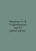 Ant A. V. Old Believers. Other Orthodox. In Russian  /Muravev A. V. Staroobryad. Muravyov, Andrey Nikolaevich