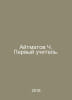 Aitmatov Ch. First teacher. In Russian /Aytmatov Ch. Pervyy uchitel.. Chingiz Aitmatov