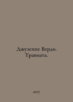 Giuseppe Verdi. La Traviata. In Russian /Dzhuzeppe Verdi. Traviata.. undefined