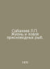 Sabaneev L. The life and fishing of freshwater fish. In Russian /Sabaneev L. Zh. Sabaneev, Leonid Pavlovich
