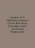 Andreev A.A. I am a faithful servant of you to my Sovereign, Prince Alexander C. Andreev, Alexander Nikolaevich