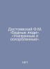 Dostoevsky F.M. Poor People. Humbled and humiliated. In Russian /Dostoevskiy F.. Fedor Dostoevsky