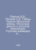 Pavlov D.B., Petrov S.A. The Mysteries of the Russo-Japanese War. Japanese Mone. Pavlov, Dmitry Mikhailovich