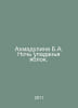 Ahmadulina B.A. The night of the fall of apples. In Russian /Akhmadulina B.A. N. Bella Akhmadulina