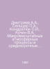 Dmitriev A.A., Seltser A., Kondratyuk S.I., Kuchin V.A. Macro-scale atmospheric. Dmitriev, Alexander Alekseevich