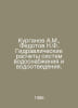 A.M. Kurganov, N.F. Fedotov Hydraulic calculations of water supply and sanitati. Fedotov, Nikolay Petrovich