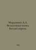 Mordovtsev D.L. The Mighty Panna. The Fugitive King. In Russian /Mordovtsev D.L. Mordovtsev, Daniil Lukich