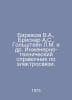 Biryukov V.A., Brisker A.S., Holshtein L.M. et al. Engineering and technical re. Stein, Lev Alexandrovich background