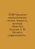 XXIII Ural Sociological Readings. Personality, Culture, Society: L. N. Kogans L. Kogan, Naum Lvovich