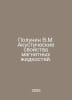 Polunin V.M. Acoustic properties of magnetic liquids. In Russian /Polunin V.M. . Lunin, Viktor Alekseevich