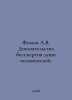 Fomin A.V. Evidence of the immortality of the human soul. In Russian /Fomin A.V. Fomin, Alexander