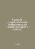 Gusev V. Didactic geometry materials for the 9th grade. In Russian /Gusev V. Di. Vladimir Gusev