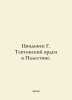 Zvidinek G. Teutonic Order in Palestine. In Russian /Tsvidinek G. Tevtonskiy or. Den, Vladimir Ivanovich