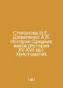 Stepanova V.E., Shevelenko A.Ya. History of the Middle Ages (History of the 15t. Vera Panova