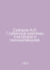 Suvorov A.I. Deep faults of platforms and geosinklinals. In Russian /Suvorov A.. Alexander Suvorov