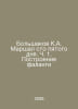 Bolshakov K.A. Marshall one hundred and fifth day. Part 1. Building a phalanx I. Mar, Anna