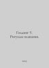 Golding W. Swimming Rituals. In Russian /Golding U. Ritualy plavaniya.. William Golding