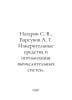 Nazarov S. V., Badsukov A. G. Measurement tools and optimization of computing s. Barsukov, Alexander Platonovich