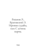 Ryazanov E., Braginsky E. The irony of fate, or With a little steam. In Russian. Emil Braginsky and Eldar Ryazanov