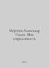 Morozov Alexander Ilyich. My Modernity. In Russian /Morozov Aleksandr Ilich. M. Rozov, Alexander
