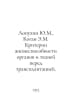 Lopukhin Y.M., Kogan E.M. Criteria for the viability of organs and tissues befo. Krit, Maximilian Nikolaevich